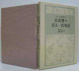 百首贅々 百人一首夷曇