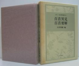 百首異見 百首要解