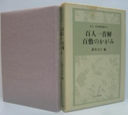 百人一首解 百敷のかがみ