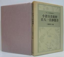 小倉百首批釈 百人一首鈔聞書