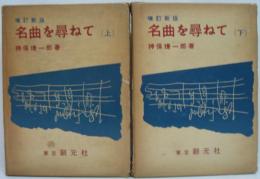 増訂新版 名曲を尋ねて