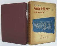 増訂新版 名曲を尋ねて