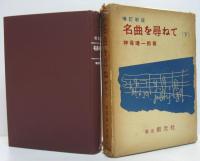 増訂新版 名曲を尋ねて