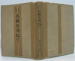 改訂増補 名曲を尋ねて