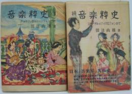音楽粋史 正・続　2冊