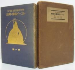 レコード音楽の解説 : 世界の名曲を面白く聴ける　第1輯