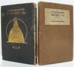 世界の名曲を面白く聽けるレコード音樂の解説 第3輯