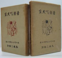 音楽とその大家