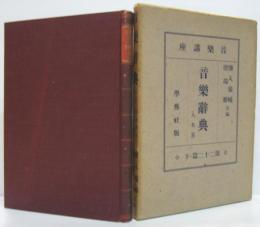 音楽講座　第22篇 下 音楽辞典. 第2(人名篇)