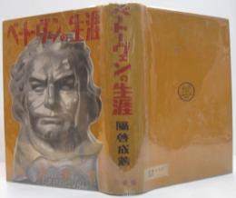 ベートーヴェンの生涯