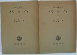 バッハ 上・下 2冊