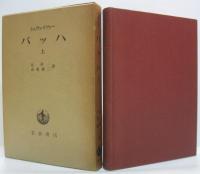 バッハ 上・下 2冊