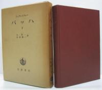 バッハ 上・下 2冊