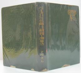 ヴァイオリンの名曲とその解釈、演奏法
