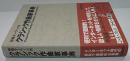 クラシック作曲家事典 : 検索キーワード付