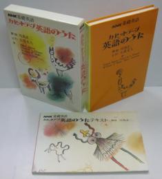 カセットテープ英語のうた (NHK基礎英語)