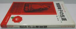 関屋敏子の生涯 : プリマ・ドンナ<コロラトゥーラ・ソプラノ>とこしえに光に生きんわが魂