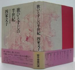歌ひとすじの半世紀 : わたしの楽壇史・交友録