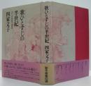 歌ひとすじの半世紀 : わたしの楽壇史・交友録