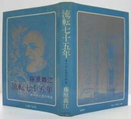流転七十五年 : オペラと恋の半生