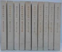 仏教文学研究　第1～10集 計10冊