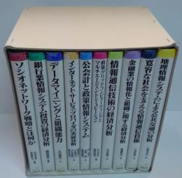 ソシオネットワーク戦略研究叢書 全10巻