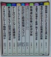 ソシオネットワーク戦略研究叢書 全10巻