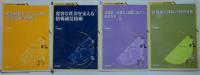 ソシオネットワーク戦略研究叢書 全10巻