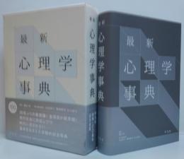 最新心理学事典