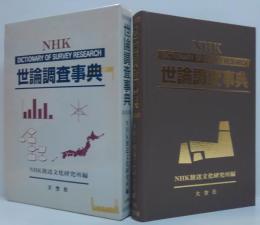 世論調査事典