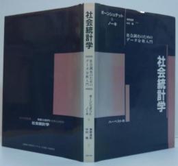 社会統計学 : 社会調査のためのデータ分析入門