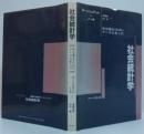 社会統計学 : 社会調査のためのデータ分析入門
