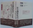 社会調査史のリテラシー : 方法を読む社会学的想像力