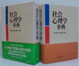 社会心理学事典