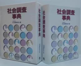 社会調査事典