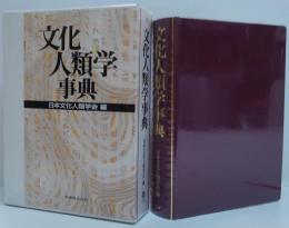 文化人類学事典