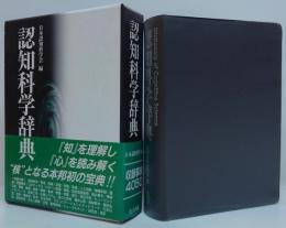 認知科学辞典