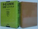 多変量解析実例ハンドブック