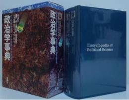 政治学事典