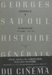 世界映画全史第11巻 無声映画芸術の成熟 : ハリウッドの確立 : 1919-1929