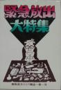 緊急放出大特集 ＜都筑道夫ひとり雑誌 第1号＞