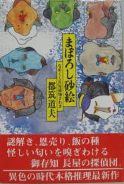 まぼろし砂絵 : なめくじ長屋捕物さわぎ