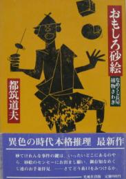 おもしろ砂絵 : なめくじ長屋捕物さわぎ