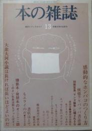 本の雑誌第13号  感動的なホンバコのつくり方