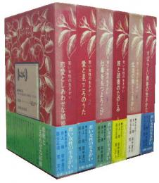 若い女性の生きがい■全6冊