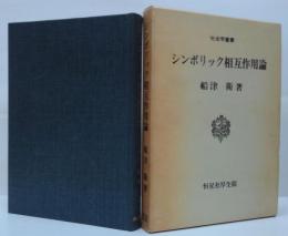 シンボリック相互作用論