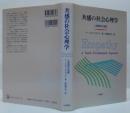 共感の社会心理学 : 人間関係の基礎
