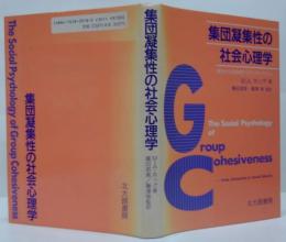 集団凝集性の社会心理学 : 魅力から社会的アイデンティティへ