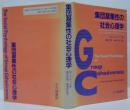 集団凝集性の社会心理学 : 魅力から社会的アイデンティティへ