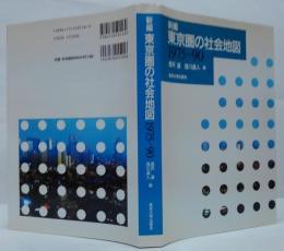 新編東京圏の社会地図 : 1975-90